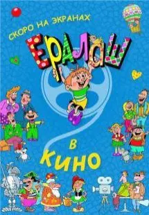 Ералаш в кино (2017) смотреть онлайн