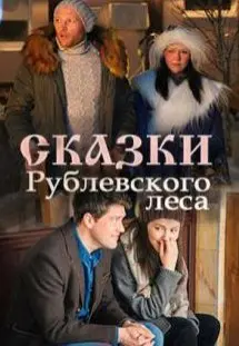 Сказки рублёвского леса (2017) смотреть онлайн