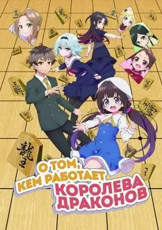 О том, кем работает королева драконов 1 Сезон (2018) смотреть онлайн