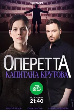 Оперетта капитана Крутова 1 Сезон (2018) смотреть онлайн