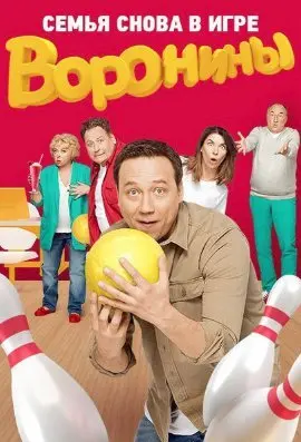 Воронины 20 Сезон (2017) смотреть онлайн