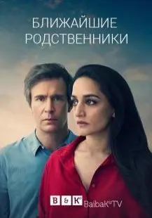 Ближайшие родственники 1 Сезон (2018) смотреть онлайн