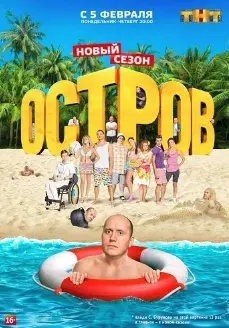 Остров 2 сезон (2018) смотреть онлайн