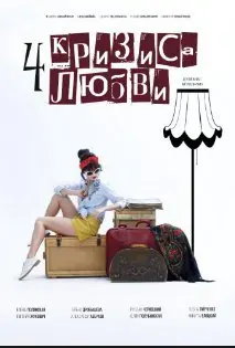 Четыре кризиса любви (2018) смотреть онлайн