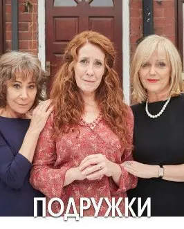 Подружки 1 Сезон (2018) смотреть онлайн