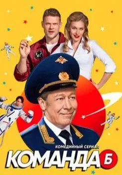 Команда Б 1 Сезон (2018) смотреть онлайн