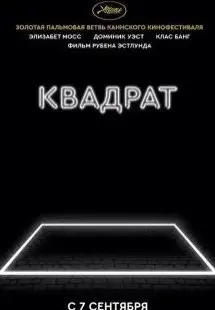 Квадрат (2017) смотреть онлайн