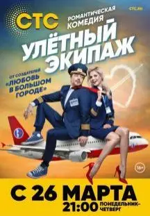 Улётный экипаж 1 Сезон (2018) смотреть онлайн