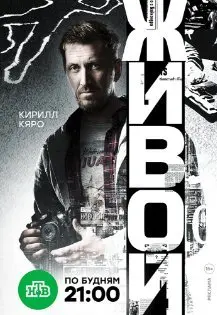 Живой 1 Сезон (2018) смотреть онлайн