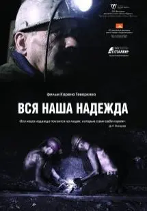 Вся наша надежда (2018) смотреть онлайн