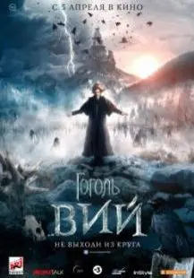 Гоголь. Вий (2018) смотреть онлайн
