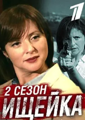 Ищейка 2 Сезон (2018) смотреть онлайн