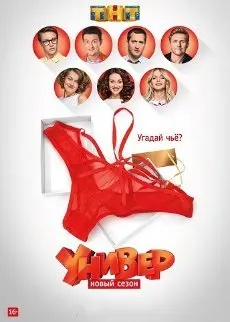 Универ: Новая общага 14 сезон (2018) смотреть онлайн