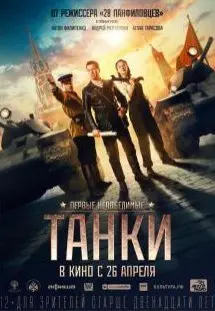 Танки (2018) смотреть онлайн