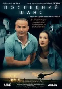 Последний шанс (2017) смотреть онлайн