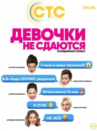 Девочки не сдаются 1 Сезон (2018) смотреть онлайн