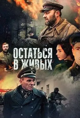 Остаться в живых 1 Сезон (2018) смотреть онлайн