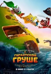 Невероятная история о гигантской груше (2018) смотреть онлайн