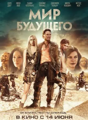 Мир будущего (2018) смотреть онлайн