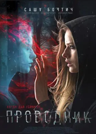 Проводник (2018) смотреть онлайн
