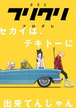 Фури-кури 2 Сезон (2018) смотреть онлайн