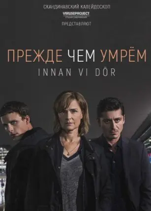 Прежде чем умрём 1 Сезон (2018) смотреть онлайн