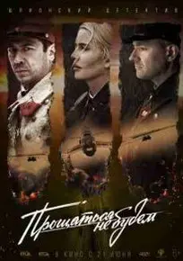 Прощаться не будем (2018) смотреть онлайн