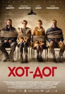 ХОТ-ДОГ (2018) смотреть онлайн