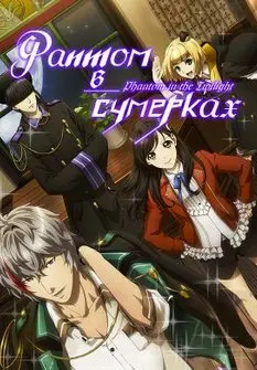 Фантом в сумерках 1 Сезон (2018) смотреть онлайн