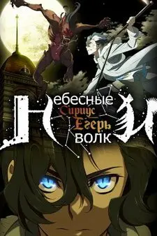 Небесные волки: Сириус-егерь 1 Сезон (2018) смотреть онлайн