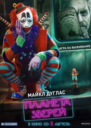 Планета зверей (2018) смотреть онлайн