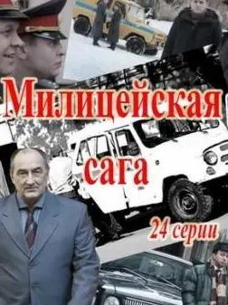 Ментовская сага 1 Сезон (2018) смотреть онлайн