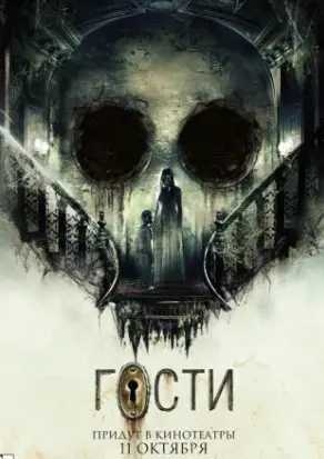 Гости (2018) смотреть онлайн