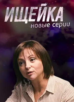 Ищейка 3 Сезон (2018) смотреть онлайн
