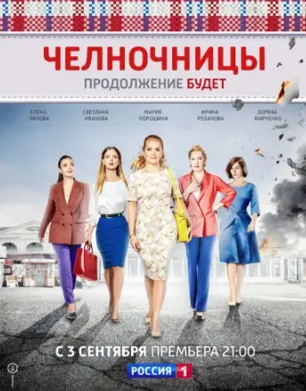 Челночницы 2 Сезон (2018) смотреть онлайн