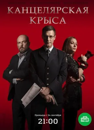 Канцелярская крыса 1 Сезон (2018) смотреть онлайн