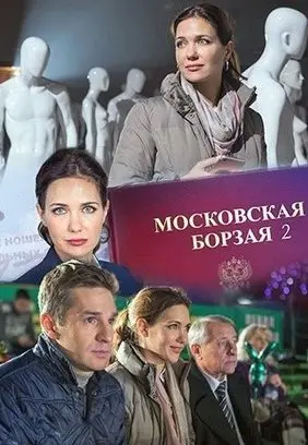 Московская борзая 2 Сезон (2018) смотреть онлайн