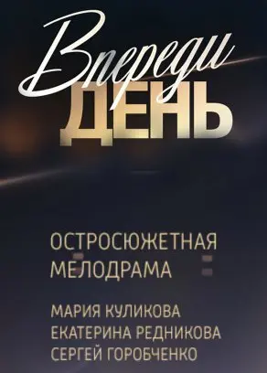 Впереди день 1 Сезон (2018) смотреть онлайн