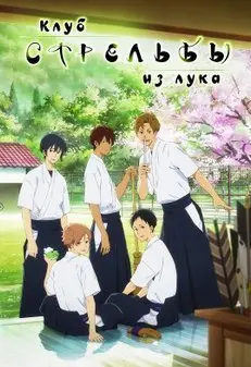 Клуб стрельбы из лука 1 Сезон (2018) смотреть онлайн