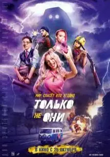 Только не они (2018) смотреть онлайн