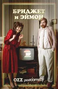 Бриджит и Имон 3 Сезон (2018) смотреть онлайн