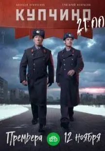 Купчино 1 Сезон (2018) смотреть онлайн