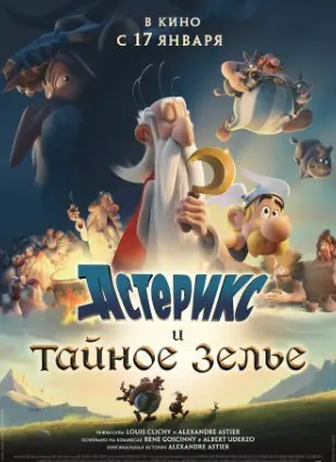 Астерикс и тайное зелье (2019) смотреть онлайн