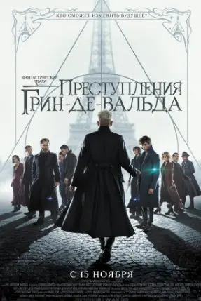 Фантастические твари: Преступления Грин-де-Вальда (2018) смотреть онлайн