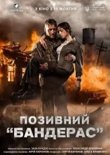 Позывной «Бандерас» (2018) смотреть онлайн