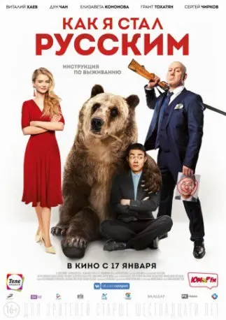 Как я стал русским (2019) смотреть онлайн