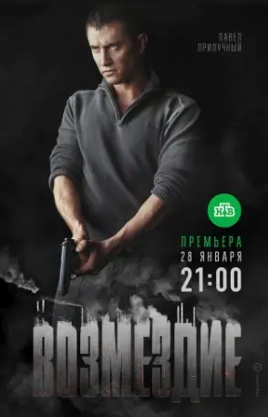 Возмездие 1 Сезон (2019) смотреть онлайн