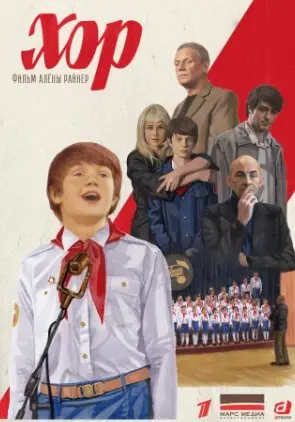 Хор 1 Сезон (2019) смотреть онлайн