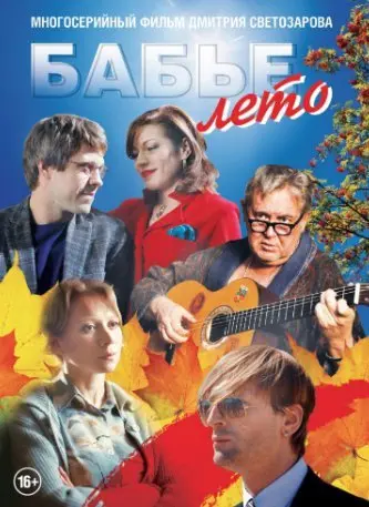Бабье лето 1 Сезон (2019) смотреть онлайн