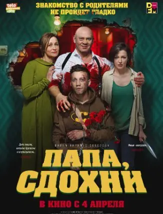 Папа, сдохни (2019) смотреть онлайн